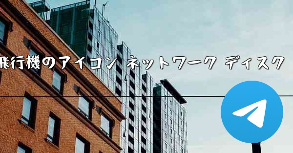 紙飛行機のアイコン ネットワーク ディスク