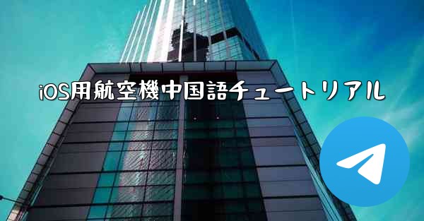 iOS用航空機中国語チュートリアル