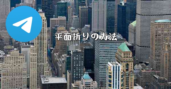 平面折りの方法