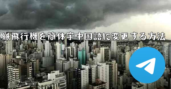 携帯電話の紙飛行機を簡体字中国語に変更する方法