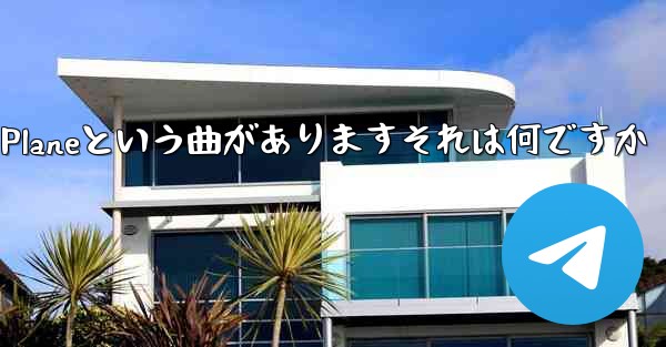 ジェイチョウにはPaper Planeという曲がありますそれは何ですか