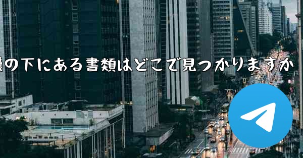 紙飛行機の下にある書類はどこで見つかりますか
