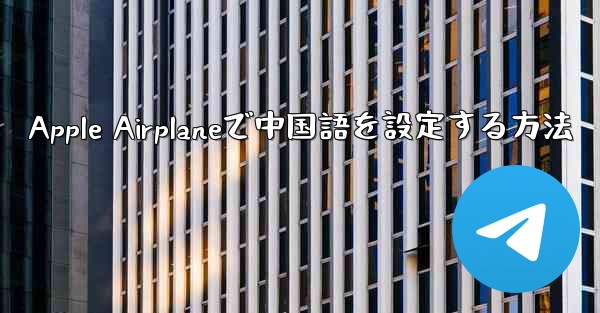 Apple Airplaneで中国語を設定する方法