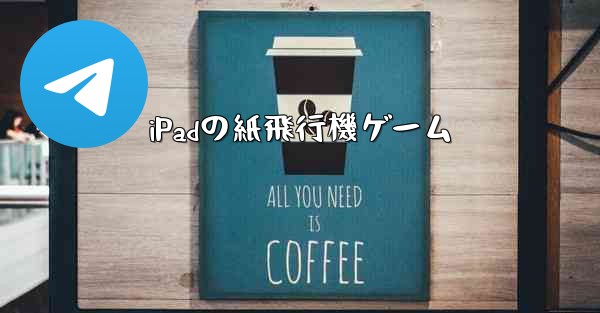 iPadの紙飛行機ゲーム