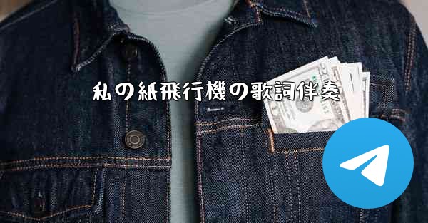 私の紙飛行機の歌詞伴奏