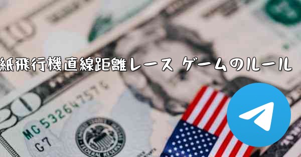 紙飛行機直線距離レース ゲームのルール