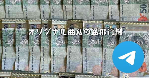 オリジナル曲私の紙飛行機