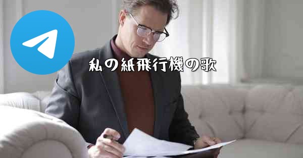 私の紙飛行機の歌