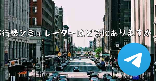 紙飛行機シミュレーターはどこにありますか