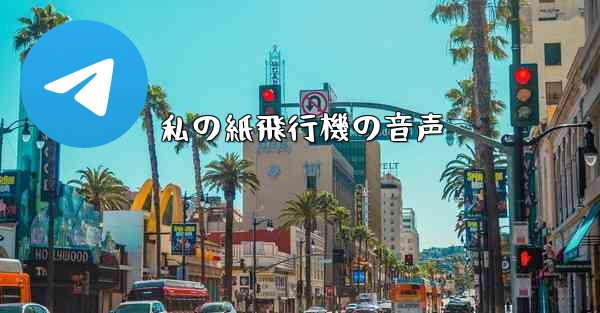 私の紙飛行機の音声