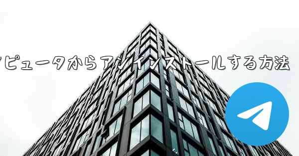 Paper Plane をコンピュータからアンインストールする方法