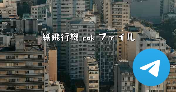 紙飛行機 rpk ファイル