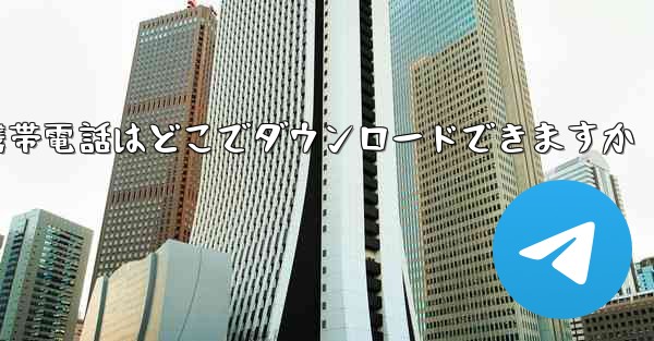 海外の紙飛行機携帯電話はどこでダウンロードできますか