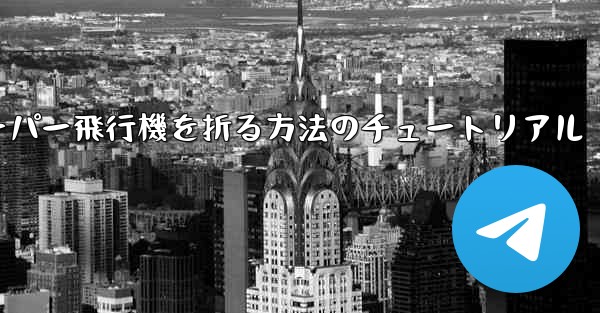 ナイフを使ってティッシュペーパー飛行機を折る方法のチュートリアル