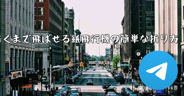 一番遠くまで飛ばせる紙飛行機の簡単な折り方