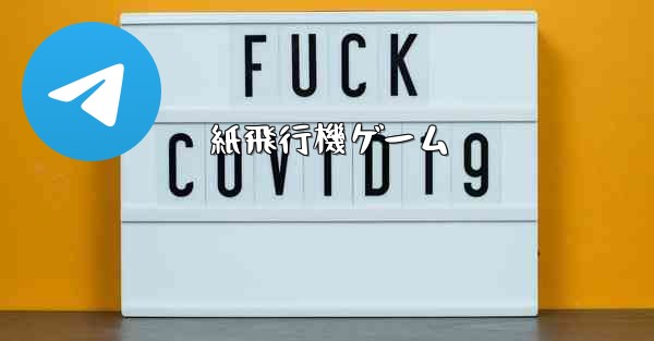 紙飛行機ゲーム