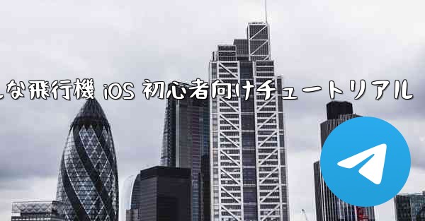 シンプルな飛行機 iOS 初心者向けチュートリアル