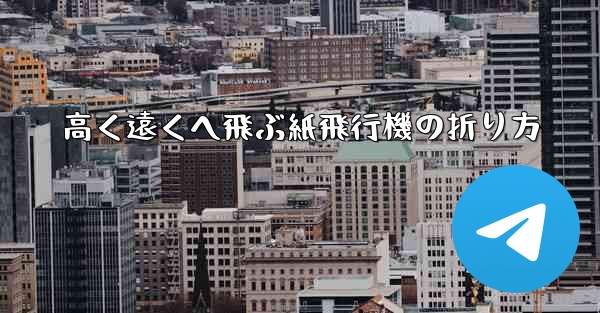 高く遠くへ飛ぶ紙飛行機の折り方