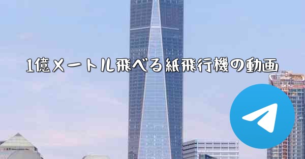 1億メートル飛べる紙飛行機の動画