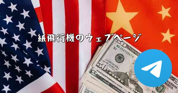 紙飛行機のウェブページ