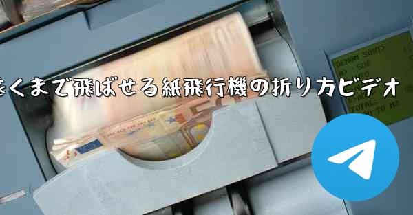 遠くまで飛ばせる紙飛行機の折り方ビデオ