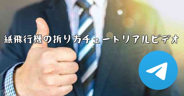 紙飛行機の折り方チュートリアルビデオ