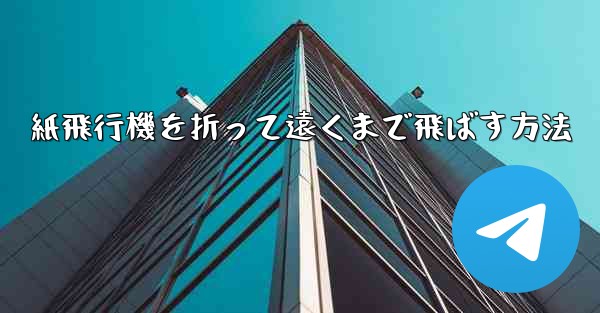 紙飛行機を折って遠くまで飛ばす方法