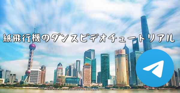 紙飛行機のダンスビデオチュートリアル