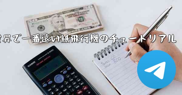 世界で一番遠い紙飛行機のチュートリアル