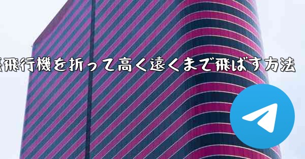 幼稚園で紙飛行機を折って高く遠くまで飛ばす方法