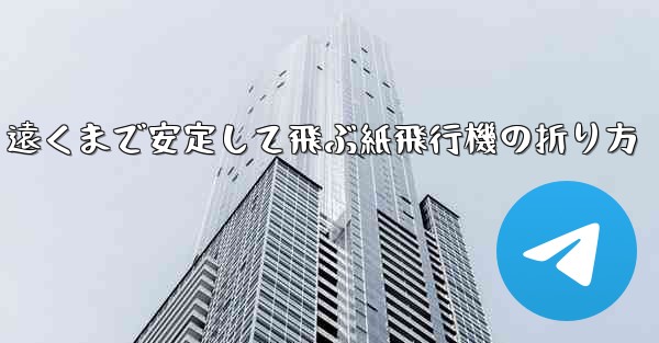遠くまで安定して飛ぶ紙飛行機の折り方