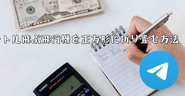 1億メートル飛ぶ飛行機を正方形に折り畳む方法