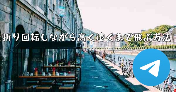 紙飛行機を折り回転しながら高く遠くまで飛ぶ方法