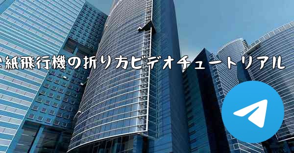 簡単な紙飛行機の折り方ビデオチュートリアル