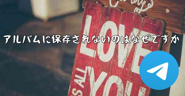 紙飛行機で撮った動画がフォトアルバムに保存されないのはなぜですか