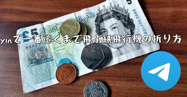 Douyinで一番遠くまで飛ぶ紙飛行機の折り方