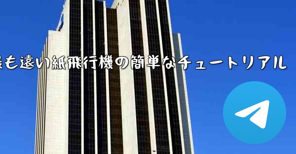 世界で最も遠い紙飛行機の簡単なチュートリアル
