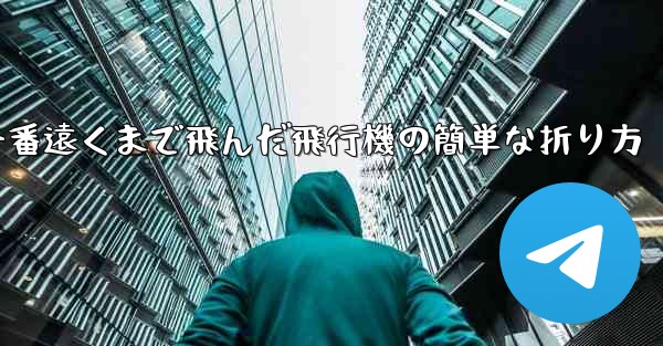 一番遠くまで飛んだ飛行機の簡単な折り方