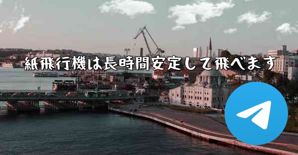 紙飛行機は長時間安定して飛べます