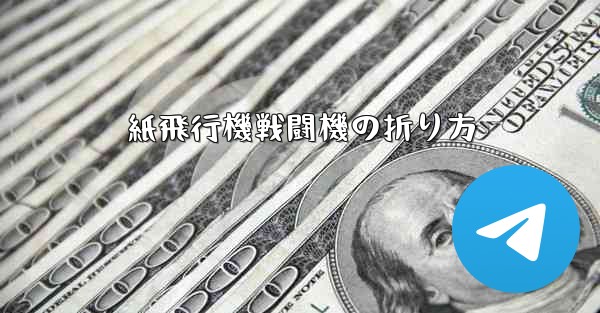 紙飛行機戦闘機の折り方