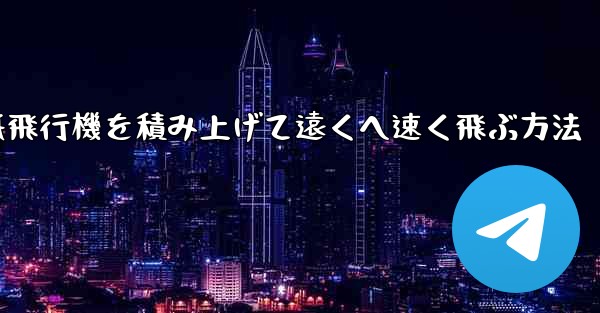 紙飛行機を積み上げて遠くへ速く飛ぶ方法