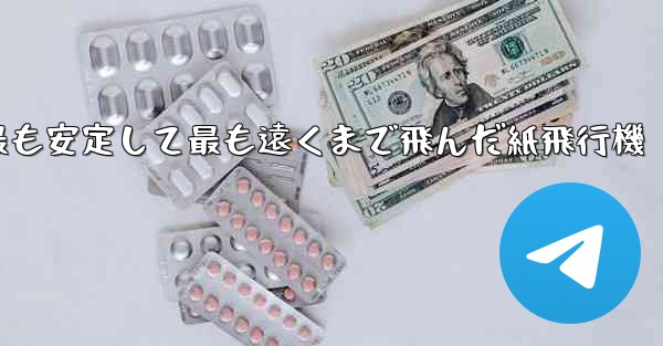 史上最も速く最も安定して最も遠くまで飛んだ紙飛行機