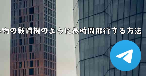 紙飛行機を折り本物の戦闘機のように長時間飛行する方法