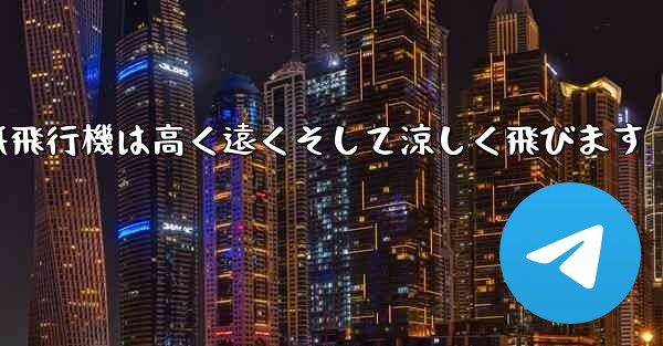 戦闘紙飛行機は高く遠くそして涼しく飛びます
