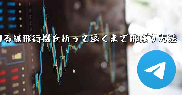 くるくる回る紙飛行機を折って遠くまで飛ばす方法