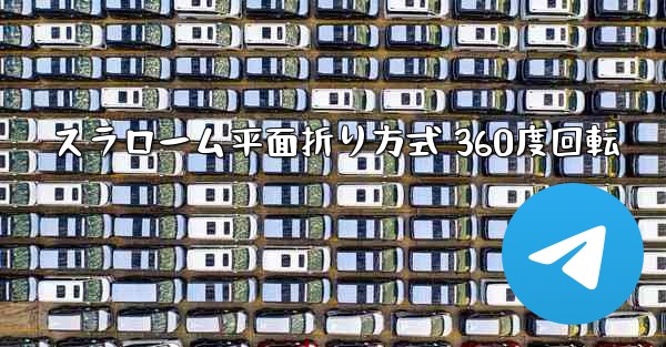 スラローム平面折り方式 360度回転