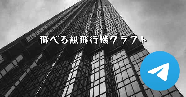 飛べる紙飛行機クラフト