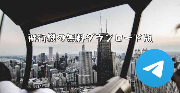 飛行機の無料ダウンロード版