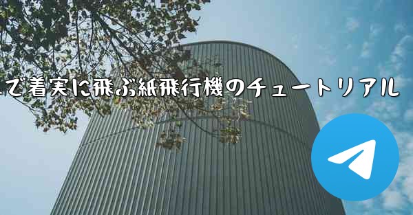 遠くまで着実に飛ぶ紙飛行機のチュートリアル
