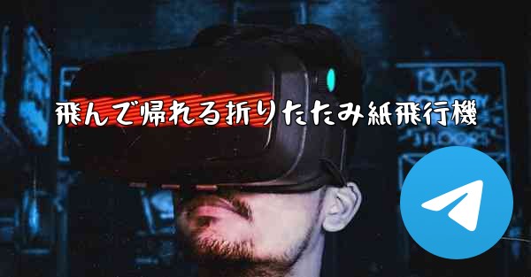 飛んで帰れる折りたたみ紙飛行機